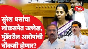 Suresh Dhas यांचा उल्लेख, लोकसभेत Supriya Sule आक्रमक, चौकशी होणार?|