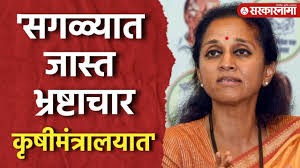 'सगळ्यात जास्त भ्रष्टाचार कृषीमंत्रालयात', Supriya Sule यांचा आरोप