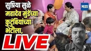 Mahadev Munde यांच्या कुटुंबियांच्या भेटीला सुप्रिया सुळे परळीत दाखल