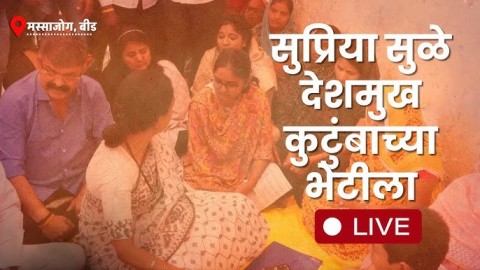 सुप्रिया सुळे देशमुखांच्या कुटुंबियांच्या भेटीला LIVE