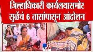 पुणे जिल्हाधिकारी कार्यलयासमोर Supriya Sule यांचं 6 तासांपासून आंदोलन