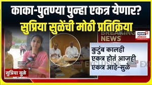 काका-पुतण्या पुन्हा एकत्र येणार? सुळेंची मोठी प्रतिक्रिया 