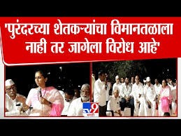 Purandar International Airport विरोधात खासदार सुप्रिया सुळेंची शेतकऱ्यांना साथ