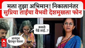 मला तुझा अभिमान! निकालानंतर Supriya Sule यांचा वैभवी देशमुखला फोन