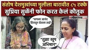 बारावीत उत्तीर्ण झालेल्या वैभवी देशमुखचं सुप्रिया सुळेंनी केलं अभिनंदन