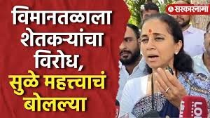 ‘Purandar Airport ला शेतकऱ्यांचा विरोध, Supriya Sule महत्त्वाचं बोलल्या