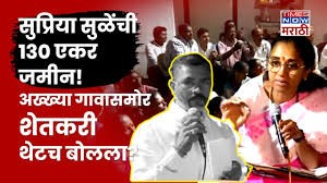 पुरंदरमध्ये सुप्रिया सुळेंची १३० एकर जमिन? शेतकऱ्याला सुळेंनी काय चॅलेंज दिलं?