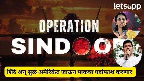 [Letsup]लोकसभेत दणकावून भाषण ठोकणारे सुळे, शिंदे पाकला टप्प्यात घेणार; मिळाली मोठी जबाबदारी