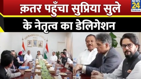 Qatar पहुंचा Supriya Sule के नेतृत्व का डेलिगेशन...खोलेेंगे Pakistan की पोल