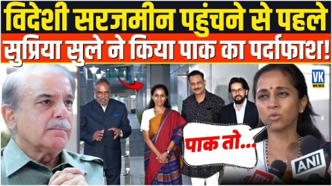 पाकिस्तान की नकाबपोशी टूटेगी, सुप्रिया Sule ने दिया कड़क संदेश!