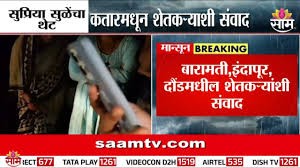 नुकसानग्रस्त शेतकऱ्यांशी सुळेंचा थेट कतारमधून संवाद! 