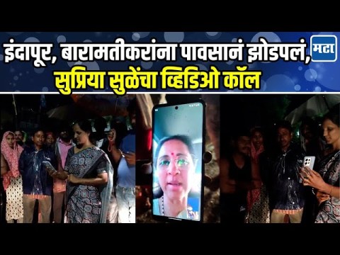 सुप्रिया सुळेंचा कतारमधून बारामतीकरांना फोन, व्हिडिओ कॉलवरून घेतला आढावा