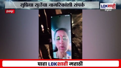 Supriya Sule यांचा नागरिकांशी Video Call द्वारे संपर्क, अतिवृष्टीमुळे झालेल्या नुकसानीचा आढावा घेतला