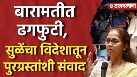 Baramati मध्ये तुफान पाऊस, Supriya Sule यांनी विदेशातून साधला पुरग्रस्तांशी संवाद, 