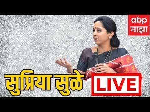 खासदार सुप्रिया सुळे लाइव्ह