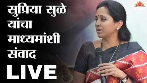 सुप्रिया सुळे यांचा माध्यमांशी संवाद 