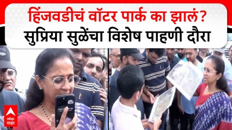 हिंजवडीचं वॉटर पार्क का झालं? सुप्रिया सुळेंचा विशेष पाहणी दौरा