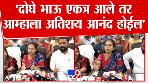 'दोघे भाऊ एकत्र आले तर आम्हाला अतिशय आनंद होईल' : सुळे