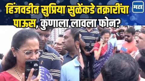 हिंजवडीतील नागरिकांचं सुप्रिया सुळेंसमोर नागरिकांचं गाऱ्हाणं, तक्रारींचा पाऊस