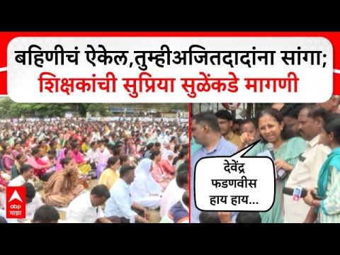 बहिणीचं ऐकेल,तुम्ही अजितदादांना सांगा;शिक्षकांची सुप्रिया सुळेंकडे मागणी