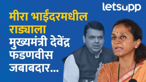 [LetsUpp Marathi]सुप्रिया सुळे यांचे मुख्यमंत्र्यांवर गंभीर आरोप