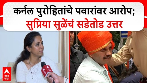 कर्नल पुरोहितांचे पवारांवर आरोप; सुप्रिया सुळेंचं सडेतोड उत्तर