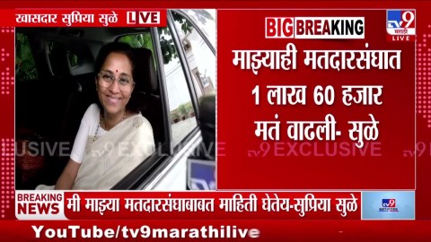 माझ्याही मतदारसंघात 1 लाख 60 हजार मतं वाढली - सुळे