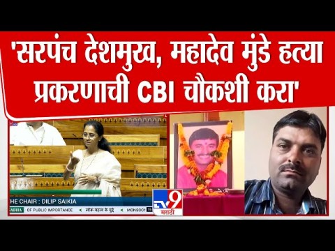 सरपंच संतोष देशमुख, महादेव मुंडे हत्या प्रकरणाची CBI चौकशी करा'