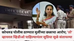 कोथरुड पोलीस ठाण्यात मुलींच्या छळाचा आरोप; 