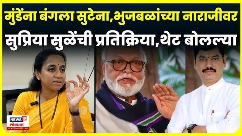 Dhananjay Munde - Chhagan Bhujbal यांच्या प्रश्नावर सुळे यांची प्रतिक्रिया 