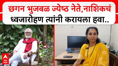 छगन भुजबळ ज्येष्ठ नेते,नाशिकचं ध्वजारोहण त्यांनी करायला हवा.