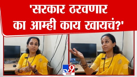 [TV9 Marathi]'आम्ही काय खायचं हे आता सरकार ठरवणार आहे का?'