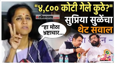४,८०० कोटी कोणाच्या अकाऊंटमध्ये गेले?"; सुप्रिया सुळेंचा सरकारला सवाल