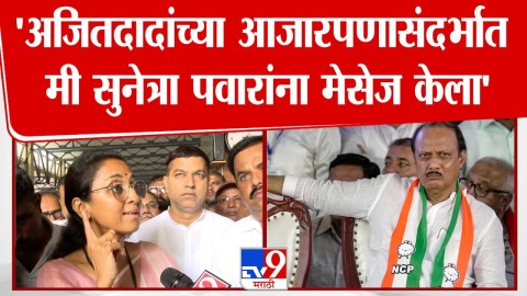 अजितदादांच्या आजारपणासंदर्भात मी सुनेत्रा पवारांना मेसेज केला'