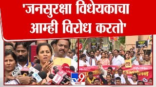 जनसुरक्षा कायद्याच्या विरोधात आक्रमक, 'जनसुरक्षा विधेयकाचा आम्ही विरोध करतो'