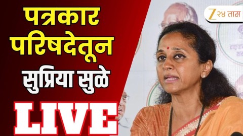 पत्रकार परिषदेतून सुप्रिया सुळे लाईव्ह