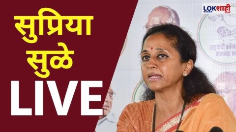 सुप्रिया सुळेंची पत्रकार परिषद लाईव्ह 