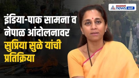 भारत-पाकिस्तान सामना आणि नेपाळ आंदोलनावर Supriya Sule यांची प्रतिक्रिया