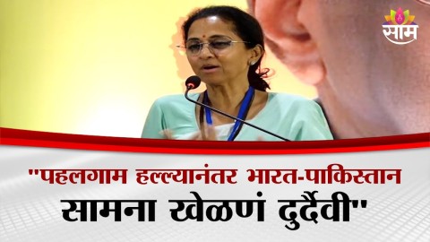 "पहलगाम हल्ल्यानंतर भारत-पाकिस्तान सामना खेळणं दुर्दैवी"सुळेंकडून निषेध