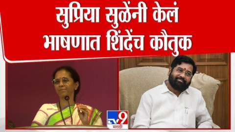 Supriya Sule यांनी केलं भाषणात Eknath Shinde यांच कौतुक