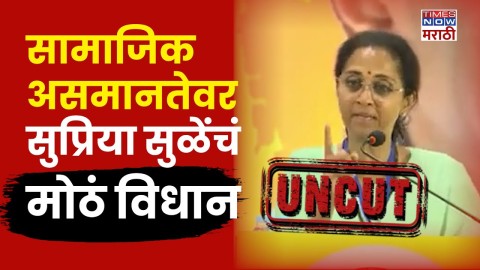सामाजिक असमानतेवर खासदार सुप्रिया सुळे नेमकं काय म्हणाल्या? 