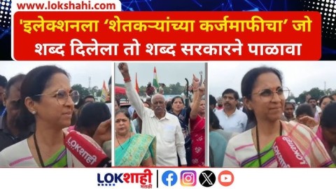 इलेक्शनला कर्जमाफीचा जो शब्द दिलेला तो शब्द सरकारने पाळावा': Supriya Sule