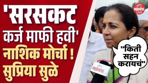 सुप्रिया सुळे नाशिकच्या मोर्चात सहभागी, सरकारवर ताशेरे