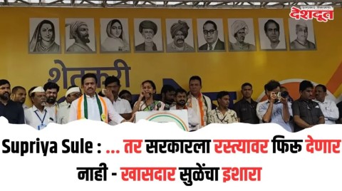… तर सरकारला रस्त्यावर फिरू देणार नाही – खासदार सुळेंचा इशारा