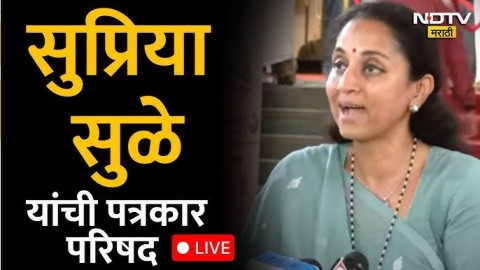 सुप्रिया सुळे यांची पत्रकार परिषद