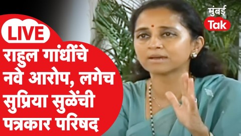 राहुल गांधींचे निवडणूक आयोगावर नवे आरोप, सुप्रिया सुळेंची पत्रकार परिषद