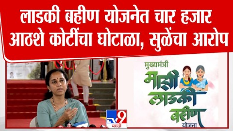लाडकी बहीण योजनेत 4 हजार 800 कोटी रूपयांचा घोटाळा, सुळेंचा गंभीर आरोप