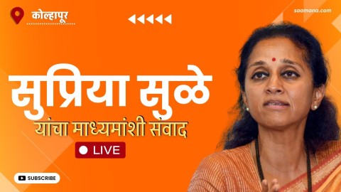 सुप्रिया सुळे यांचा माध्यमांशी संवाद, पहा थेट प्रक्षेपण