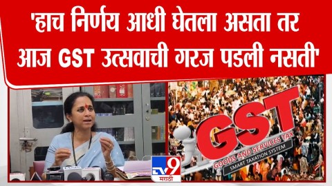 'हाच निर्णय पाच वर्षांपूर्वी घेतला असता तर आज GST उत्सवाची गरज पडली नसती