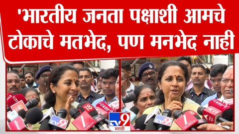'भारतीय जनता पक्षाशी आमचे टोकाचे मतभेद, पण मनभेद नाही